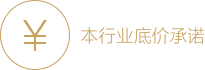 本行业低价承若