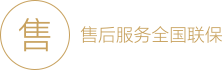 售后服务全国联保